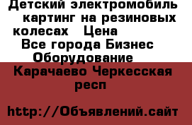 Детский электромобиль -  картинг на резиновых колесах › Цена ­ 13 900 - Все города Бизнес » Оборудование   . Карачаево-Черкесская респ.